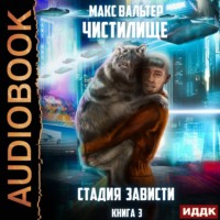 . Стадия Зависти