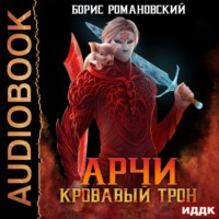 . Кровавый Трон