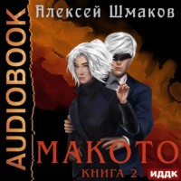 . Макото. Книга 2