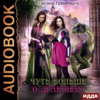 . Чуть больше о драконах