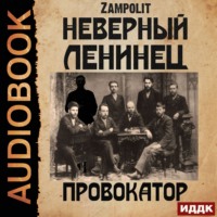 . Провокатор