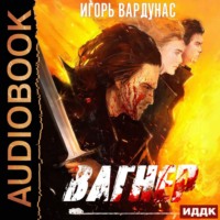. Вагнер