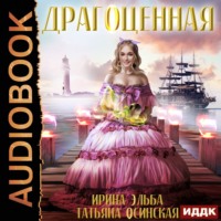 Ирина Эльба и Татьяна Осинская. Драгоценная