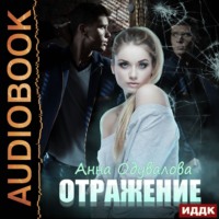 . Отражение