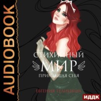 . Принявшая себя