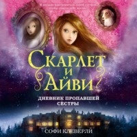 . Дневник пропавшей сестры