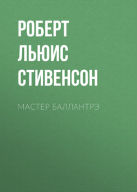 . Мастер Баллантрэ