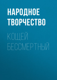 . Кощей бессмертный