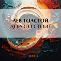 . Дорого стоит