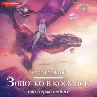 . Золотко в космосе, или Держи ведьму