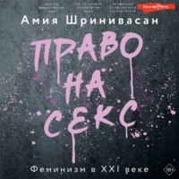 . Право на секс. Феминизм в XXI веке