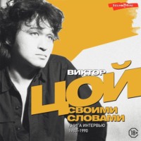 . Виктор Цой. Своими словами. Книга интервью. 1983–1990
