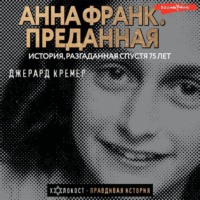 . Анна Франк. Преданная
