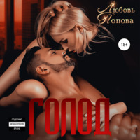 . Голод