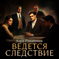 . Ведется следствие