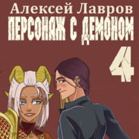. Персонаж с демоном 4
