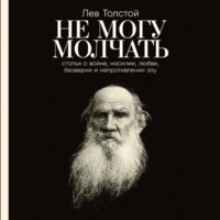 . Не могу молчать: Статьи о войне, насилии, любви, безверии и непротивлении злу