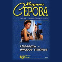 . Наглость – второе счастье