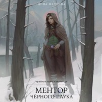 . Ментор черного паука