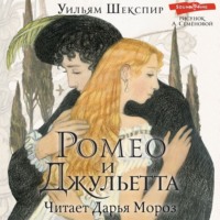 Уильям Шекспир. Ромео и Джульетта