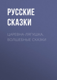 . Царевна-лягушка. Волшебные сказки