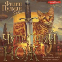 Филип Пулман. Чудесный нож