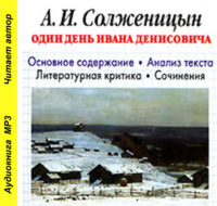И. О. Родин. А. И. Солженицын «Один день Ивана Денисовича». Биографические сведения. Краткое содержание произведения. Анализ текста. Примеры сочинений