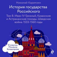 . История государства Российского. Том 8. Иван IV Грозный, Казанские и Астраханские походы, Шведская война