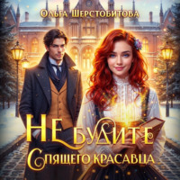 Ольга Шерстобитова. Не будите спящего красавца