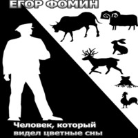 . Человек, который видел цветные сны