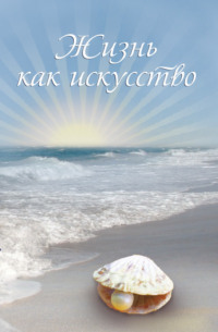 . Жизнь как искусство. Часть 2