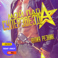 . Мой папа – суперзвезда