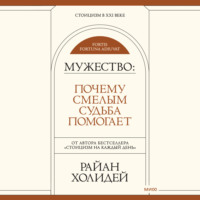 Райан Холидей. Мужество. Почему смелым судьба помогает