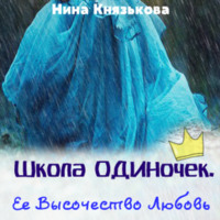 . Ее Высочество Любовь