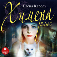 Елена Кароль. Химера плюс