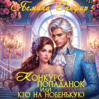 Ясмина Сапфир. Конкурс попаданок, или Кто на новенькую