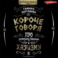 . Короче говоря. Про риторику, влияние и харизму