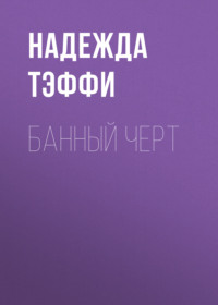 . Банный черт