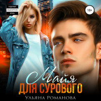 Ульяна Романова. Майя для сурового