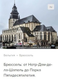 . Брюссель: от Нотр-Дам-де-ла-Шапель до Парка Пятидесятилетия. Аудиогид