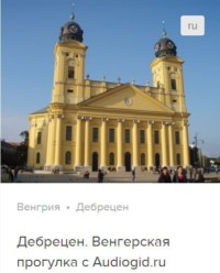 Д. Ржанников. Дебрецен. Аудиогид