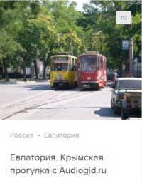 . Евпатория. Аудиогид