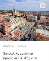 Д. Ржанников. Загреб. Аудиогид