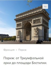 . Париж: от Триумфальной арки до площади Бастилии. Аудиогид