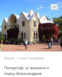 . Петергоф: от вокзала в парк Александрия. Аудиогид