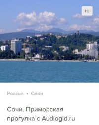 . Сочи. Аудиогид