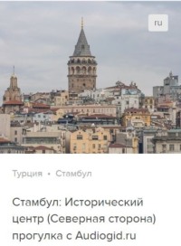 . Стамбул (северная сторона: Истикляль и Каракёй). Аудиогид
