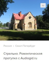 . Стрельна. Аудиогид