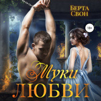 . Муки любви