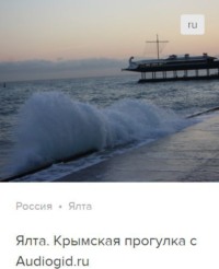 . Ялта. Аудиогид